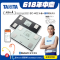百利達 TANITA BC-402 十合一藍牙智能體組成計