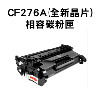 【HP 76A】HP CF276A 相容碳粉匣/全新晶片 /M404/M406/M428(HP M404/M406/M428)