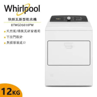 【Whirlpool惠而浦】12公斤快烘瓦斯型乾衣機 8TWGD5010PW 美國原裝進口