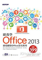 跟我學Office 2013：盡情體驗Office雲端應用 (附範例光碟)