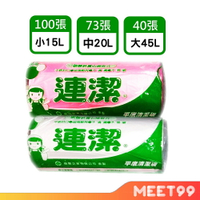 【mt99】連潔 垃圾袋 清潔袋 商用垃圾袋  (大/中/小 )