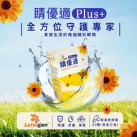 【買3送1】睛優適PLUS 素食膠囊 /游離葉黃素+透明質酸鈉+槲皮素+蝦紅素5mg 全效升級  60粒/盒 保濕 晶亮 疲勞 三效合一