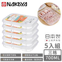 【NAKAYA】日本製三格分隔保鮮盒/食物保存盒700ML(5入組)