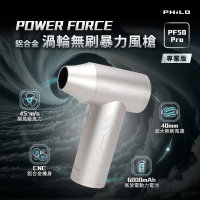 【Philo 飛樂】PF50 Pro 專業版鋁合金 渦輪無刷 暴力風槍(吹風槍/強風機/吹塵器/暴風槍/除塵槍/吹水機)