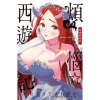 【momoBOOK】煩惱☆西遊記 5(電子漫畫)