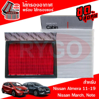 สวัสดิการสด ชุดคู่ ไส้กรองอากาศ + ไส้กรองแอร์ Nissan Almera 2010-2019,March,Note 2020 นิสสัน อัลเมรา