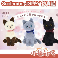 日本 Sunlemon JOLLY 仿真貓 擬真 娃娃 療癒 送禮 擺飾 坐姿 絨毛 玩具 裝飾 小朋友 貓咪 肉球【小福部屋】
