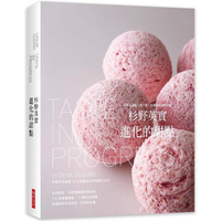 杉野英實進化的甜點：世界盃甜點大賽大賞．亞洲最佳甜點主廚！超越40年淬鍊真正重量級代表作(精裝典藏)