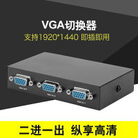 切換器 VGA切換器二進一出電腦顯示器轉換器高清多視頻監控共享2進1出【CW04770】