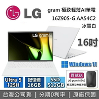 【現貨！買就送LG滑鼠+假日領券再97折+私訊再折】LG Gram 樂金 16吋 16Z90S-G.AA54C2 極致輕薄AI筆電 冰雪白 Ultra 5 125H/512GB 台灣公司貨