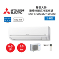 MITSUBISHI 三菱 MSY-GT50NJ 變頻分離式冷氣 (6-9坪)