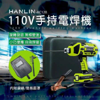 HANLIN-AC120 手持電焊機 110V 智能便攜焊接機 全銅焊把 一體式 插電即用電焊機