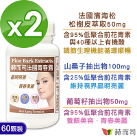赫而司 青春露濱海松複方膠囊(60顆*2罐)法國濱海松樹皮/山桑子/葡萄籽小分子花青素OPCs配方