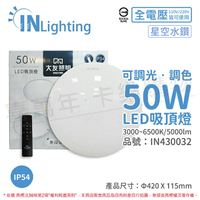 大友照明innotek LED 吸頂燈 50W 3000-6500K IP54 全電壓 星空水鑽 可調光可調色 (附遙控器)_IN430032