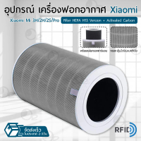 9Gadget - ไส้กรอง สำหรับ Xioami Mi Air Purifier มี RFID Filter HEPA + Activated Carbon รุ่น 1 / 2S /