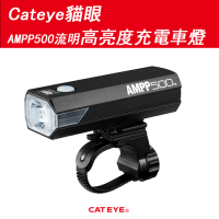 Cateye貓眼AMPP500流明高亮度充電車燈 HL-EL085RC