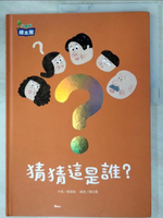 【書寶二手書T4／少年童書_KJU】猜猜這是誰？_黃韻璇