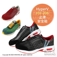 日本代購 空運 HyperV HV-206 止滑 安全鞋 工作鞋 塑鋼鞋 鋼頭鞋 防滑 耐油 男鞋 3E 寬楦
