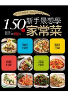 150道新手最想學家常菜-行動食譜(46)