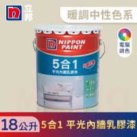 【立邦】5合1內牆乳膠漆 暖調中性色系 電腦調色(18公升裝：約可塗刷36坪)