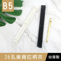 珠友 CL-60056 26孔美背拉柄夾/DIY活頁筆記本夾具/26孔活頁夾/B5資料夾/活頁花布筆記本孔夾(可搭配B5花布封面板 PP封面板 硬紙板封面板)