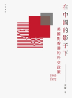 【電子書】在中國的影子下：美國對香港的外交政策（11945-1972）