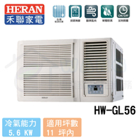【HERAN 禾聯】9-11坪 R32旗艦變頻窗型冷氣 HW-GL56