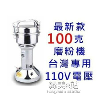 咖啡機 現貨 磨粉機100克110V 藥材粉碎機 五穀磨粉機 辛香料磨粉機 藥材磨粉機 研磨機  店長推薦