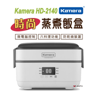 【Kamera 佳美能】微電腦時尚蒸煮即食飯盒 HD-2140 (定時/自動保溫/燜/煮/蒸/燉) 居家 登山露營 悠遊