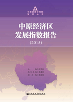 【電子書】中原经济区发展指数报告（2015）