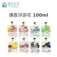 現貨✅【 旅后生活】花系列 擴香DIY組合包 (扁方瓶100ml) 花材包/香味可任意擇一搭配*無火香薰*浮游花擴香*