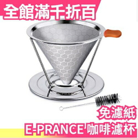 【4杯份】日本原裝 E-PRANCE 不用濾紙 咖啡濾杯 不鏽鋼 蜂巢狀 雙層 附清潔刷【小福部屋】