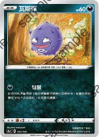 【CardMaster】寶可夢紙牌 中文版 PTCG 閃色明星 S4a_104/190 瓦斯彈