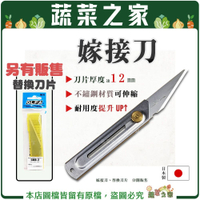 【蔬菜之家】日本製不鏽鋼可伸縮嫁接刀 接木刀 接枝刀