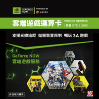 GeForce Now 雲端遊戲運算卡 白金方案 年訂