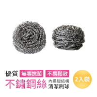 不銹鋼刷球 2入裝 清潔鋼絲球 不鏽鋼清潔刷 不鏽鋼刷 洗碗刷 金剛刷 菜瓜布 鍋刷 鐵刷