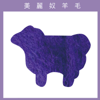 紐西蘭ASHFORD-美麗奴羊毛 M31深紫色