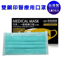 【可安】醫療口罩50片一盒(蒂芬妮綠)