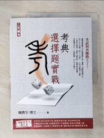 【書寶二手書T1／進修考試_E38】考典選擇題實戰（上榜考生、補教名師好評推薦）_陳膺宇