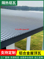 鋁合金屋頂瓦雙層隔熱鋁瓦長城板雨棚陽光房涼亭防曬防水鋁板屋面