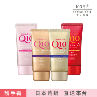 【KOSE Q10活齡】護手霜EX-80g(夜用/美白/超潤/賦活/滋潤/富貴手可用)