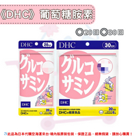 《DHC》葡萄糖胺素 葡萄糖胺 關鍵靈活 活動力 ◼20日、◼30日✿現貨+預購✿日本境內版原裝代購🌸佑育生活館🌸