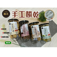蕥米 手工餅乾(原味/可可豆/伯爵奶茶/抹茶)200g 杏仁餅 可可豆酥餅 伴手禮