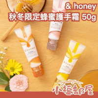 日本限定🔥&amp; honey 滋潤護手霜 蜂蜜 限量 高保濕 玫瑰 莓果 乾燥 手部保養 護理 護膚 潤手霜【小福部屋】
