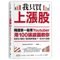 我只買上漲股：韓國第一股票Youtuber用100張線圖教你看穿主力動[88折] TAAZE讀冊生活