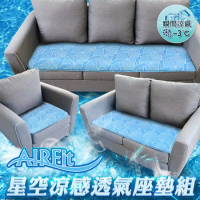 日本旭川AIRFit星空激涼透氣坐墊超值組合 1+2+3人坐墊加贈椅墊2入