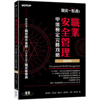 職安一點通|職業安全管理甲級檢定完勝攻略|2024版