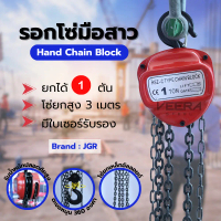 รอกมือสาว Hand Chain Block ยี่ห้อ JGR รับน้ำหนัก 1, 2 Ton Veerasteel พร้อมส่ง