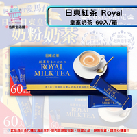 《日本 日東紅茶》Royal 皇家奶茶 沖泡飲 60入/箱✿現貨+預購✿日本境內版原裝代購🌸佑育生活館🌸