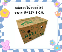 ราคาสุดคุ้ม กล่องผลไม้เบอร์ 2B หนา 5 ชั้น กระดาษ Ka แพ็คละ 10 ใบ